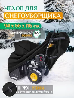 Чехол для снегоуборщика, 94х66х116см, черный FLER 190142304 купить за 1 554 ₽ в интернет-магазине Wildberries