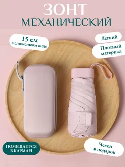 Мини зонт женский механический в футляре Дождя.net 190142329 купить за 992 ₽ в интернет-магазине Wildberries