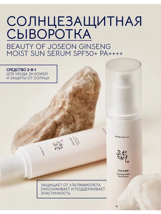 Beauty of Joseon Солнцезащитная сыворотка с женьшенем spf 50 +