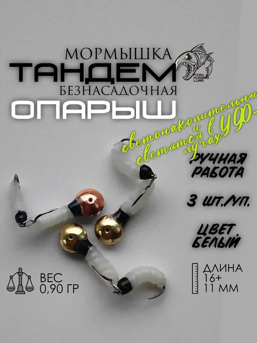 FISH HUNGRY LURE Мормышка безнасадочная Тандем-опарыш белый фосфор 3 шт, 3 шт, фото 2
