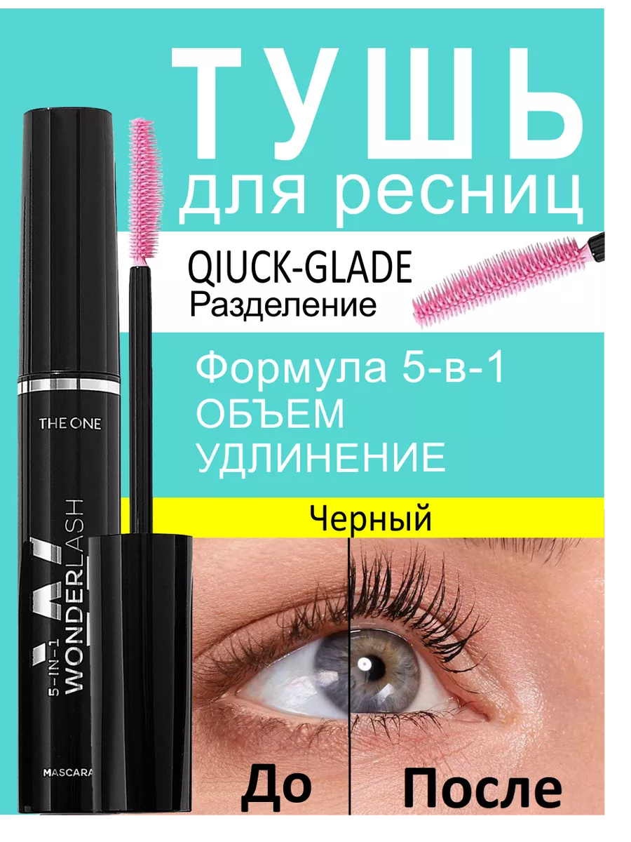 Тушь для ресниц 5 в 1 THE ONE Wonder Lash oriflame 190145637 купить за 456  ₽ в интернет-магазине Wildberries