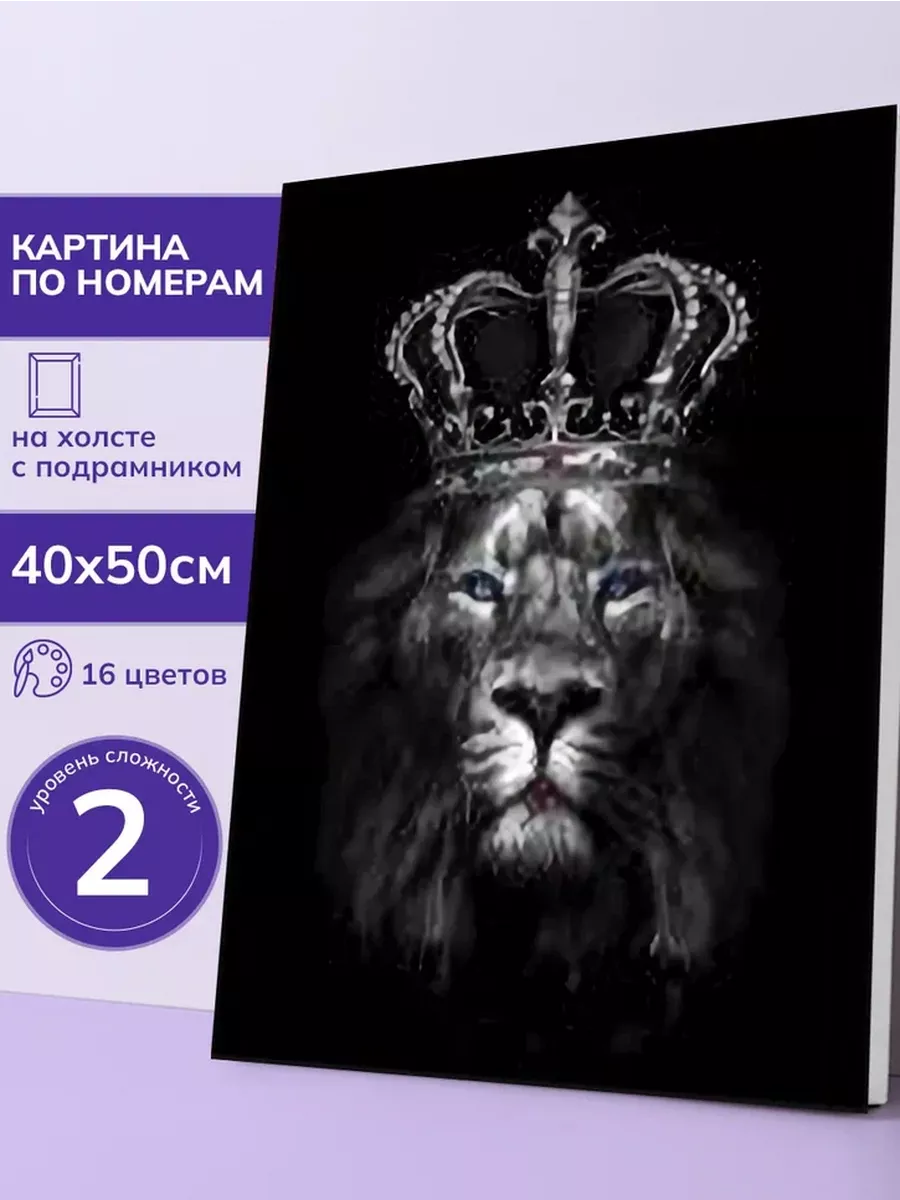 Картина по номерам на холсте животные львы 40х50 см RIGHT CHOICE 190149883  купить за 661 ₽ в интернет-магазине Wildberries