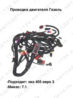Проводка двигателя для а/м Газель змз 405 евро 3 ТЗК 190153152