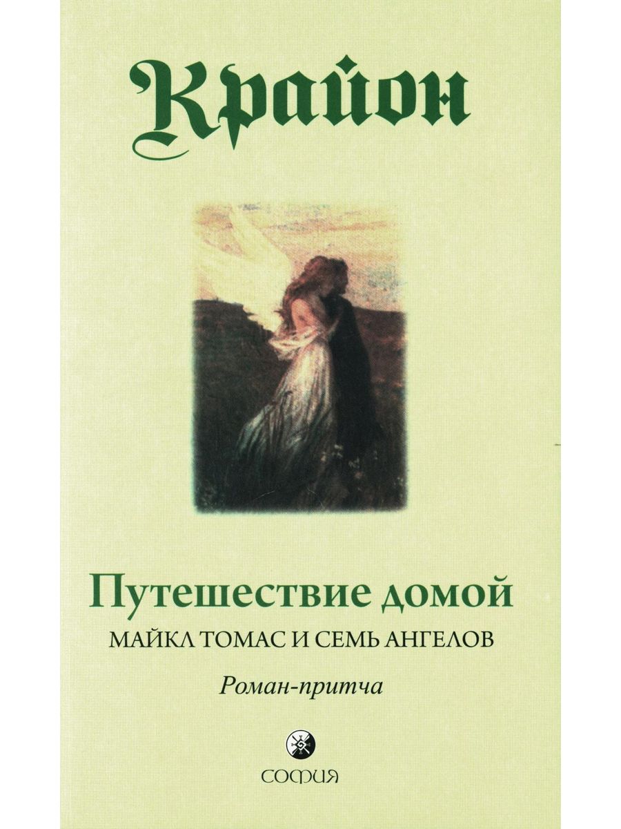 Путешествие домой книга. Путешествие домой Майкл Томас и семь ангелов.