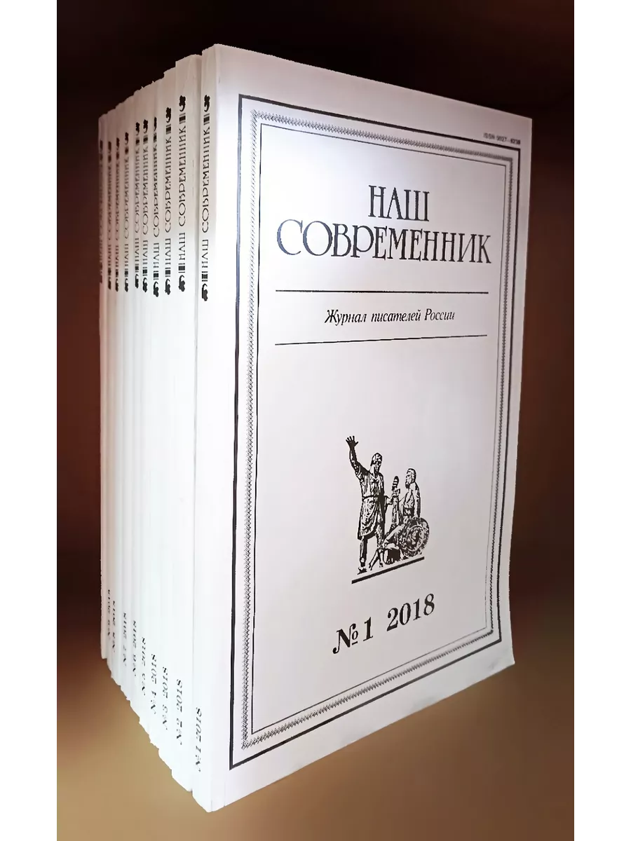 Наш современник. Журнал писателей России №№ 1-11. 190154632 купить в  интернет-магазине Wildberries