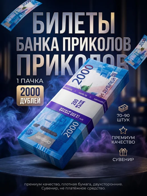 Себе и близким Билет банка приколов 2000 рублей дублей, синий