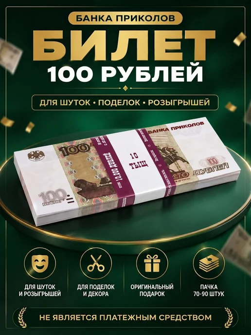 Себе и близким Билет банка приколов 100 рублей, оранжевый, фото 2