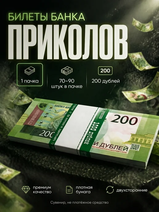 Себе и близким Билет банка приколов 200 рублей, зеленый