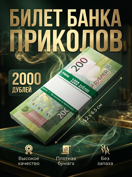 Себе и близким Билет банка приколов 200 рублей, зеленый, фото 2