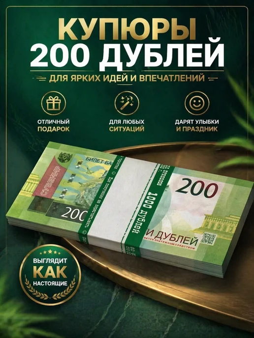Себе и близким Билет банка приколов 200 рублей, зеленый, фото 3