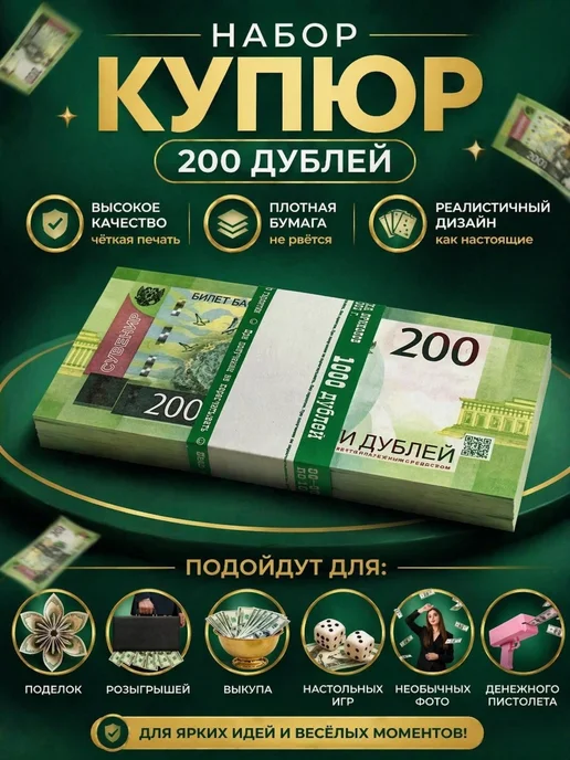 Себе и близким Билет банка приколов 200 рублей, зеленый, фото 4