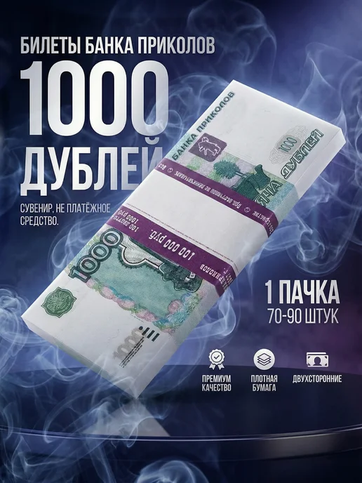Себе и близким Билеты банка приколов 1000 дублей, голубой