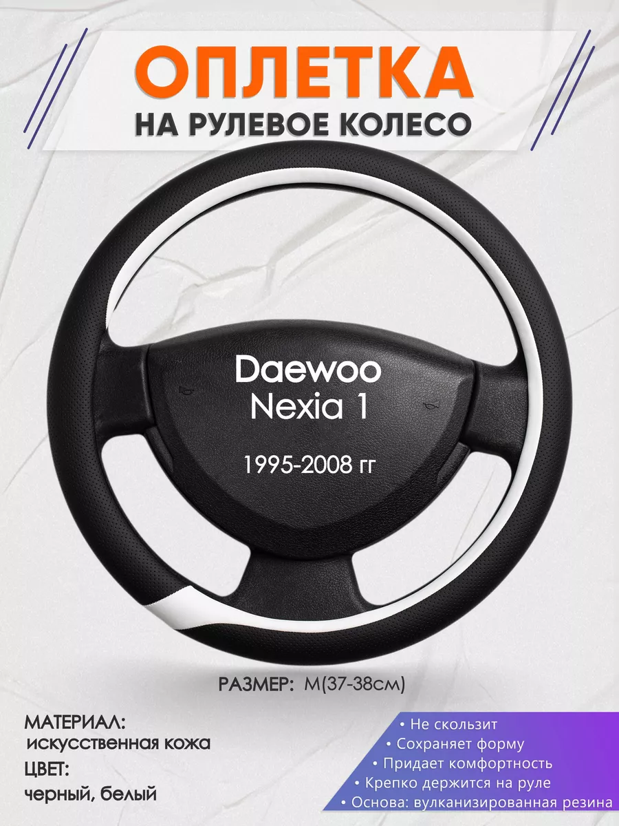 Оплетка на руль Daewoo Nexia 1 M(37-38см) кожа 92 Оплеточки 190156467  купить за 1 099 ₽ в интернет-магазине Wildberries