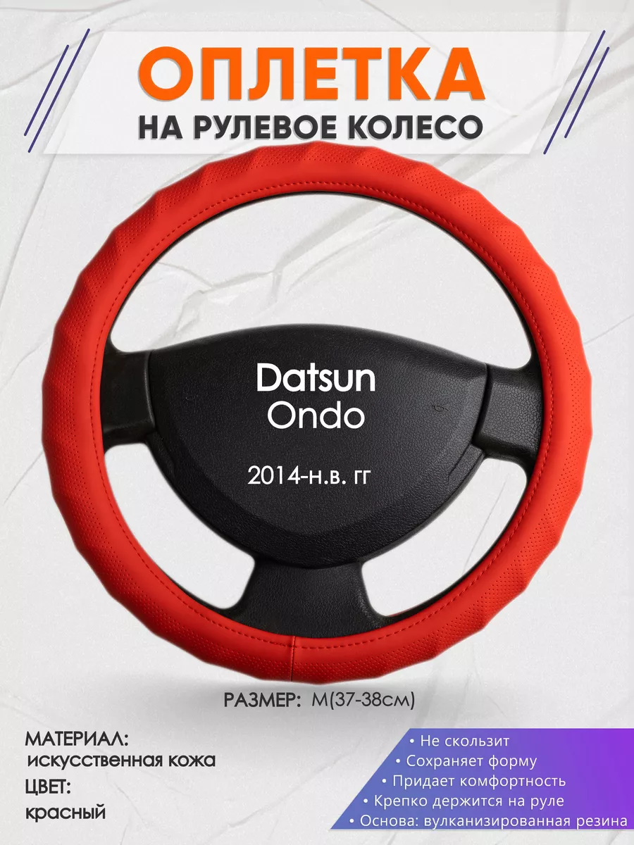 Оплетка на руль Datsun Ondo M(37-38см) кожа 73 Оплеточки 190156878 купить  за 1 249 ₽ в интернет-магазине Wildberries