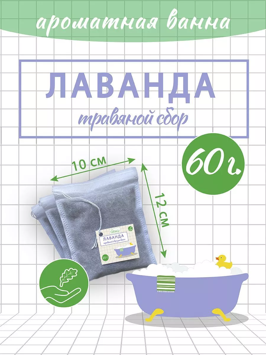 Лаванда для ароматной ванны, 3 саше Дом Трав 190157408 купить за 227 ₽ в  интернет-магазине Wildberries