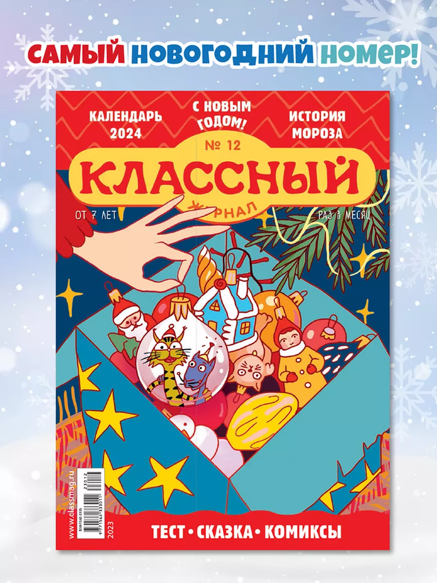 Классный журнал №12/23. С Новым годом! Детям! 190158549 купить за 136 ₽ в  интернет-магазине Wildberries