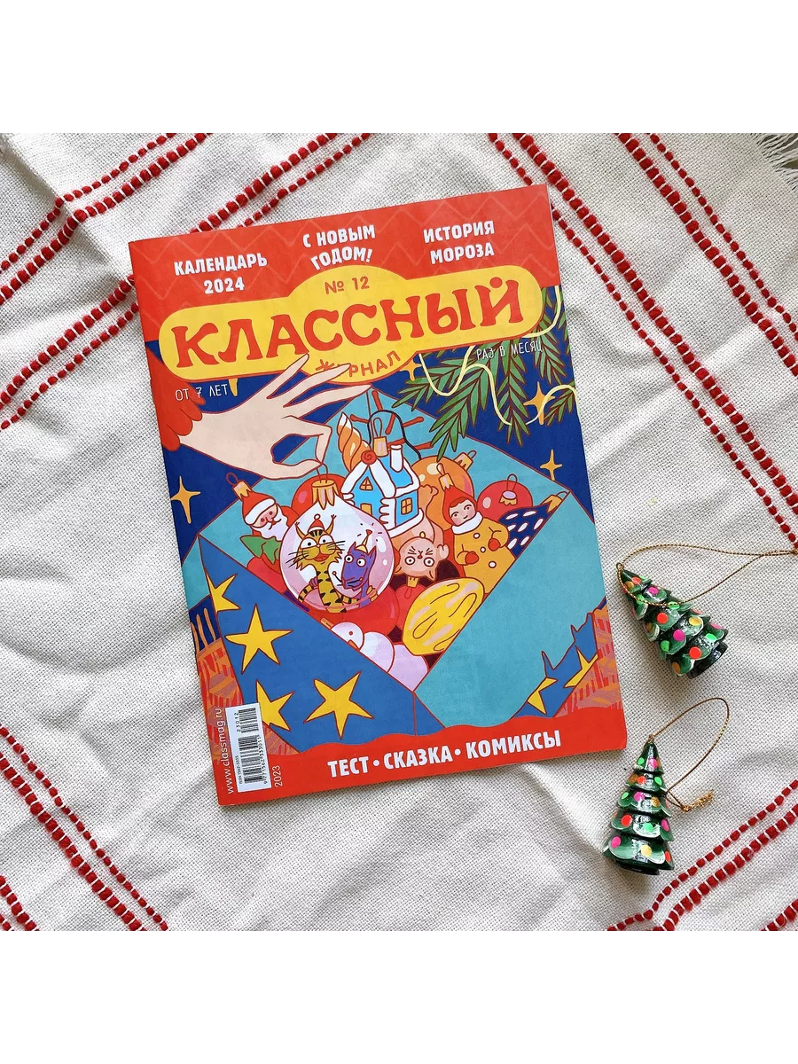 Классный журнал №12/23. С Новым годом! Детям! 190158549 купить за 136 ₽ в  интернет-магазине Wildberries