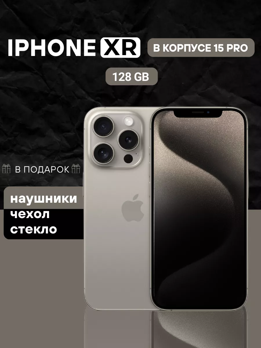 Смартфон Apple iPhone XR в корпусе 15 Pro 128GB Apple 190158614 купить за 19  754 ₽ в интернет-магазине Wildberries