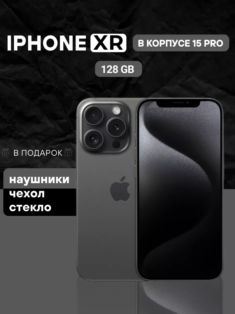 Смартфон Apple iPhone XR в корпусе 15 Pro 128GB Apple 190158616 купить за 20  477 ₽ в интернет-магазине Wildberries