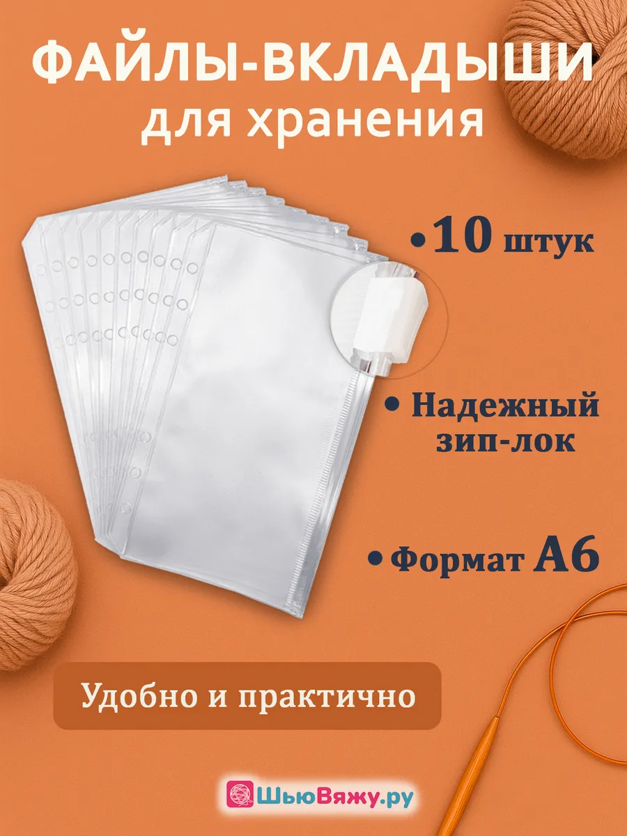 Файлы-вкладыши A6 с зип-лок замком 10 шт для органайзера