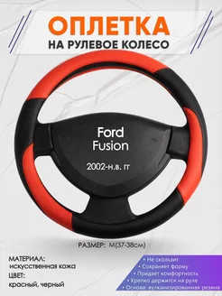 Оплетка на руль Ford Fusion M(37-38см) кожа 63 Оплеточки 190159506 купить за 1 017 ₽ в интернет-магазине Wildberries