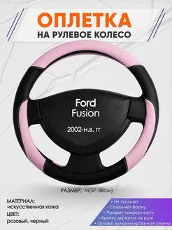 Оплетка на руль Ford Fusion M(37-38см) кожа 65 Оплеточки 190159508 купить за 1 017 ₽ в интернет-магазине Wildberries