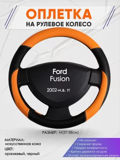 Оплетка на руль Ford Fusion M(37-38см) кожа 66 Оплеточки 190159509 купить за 1 017 ₽ в интернет-магазине Wildberries