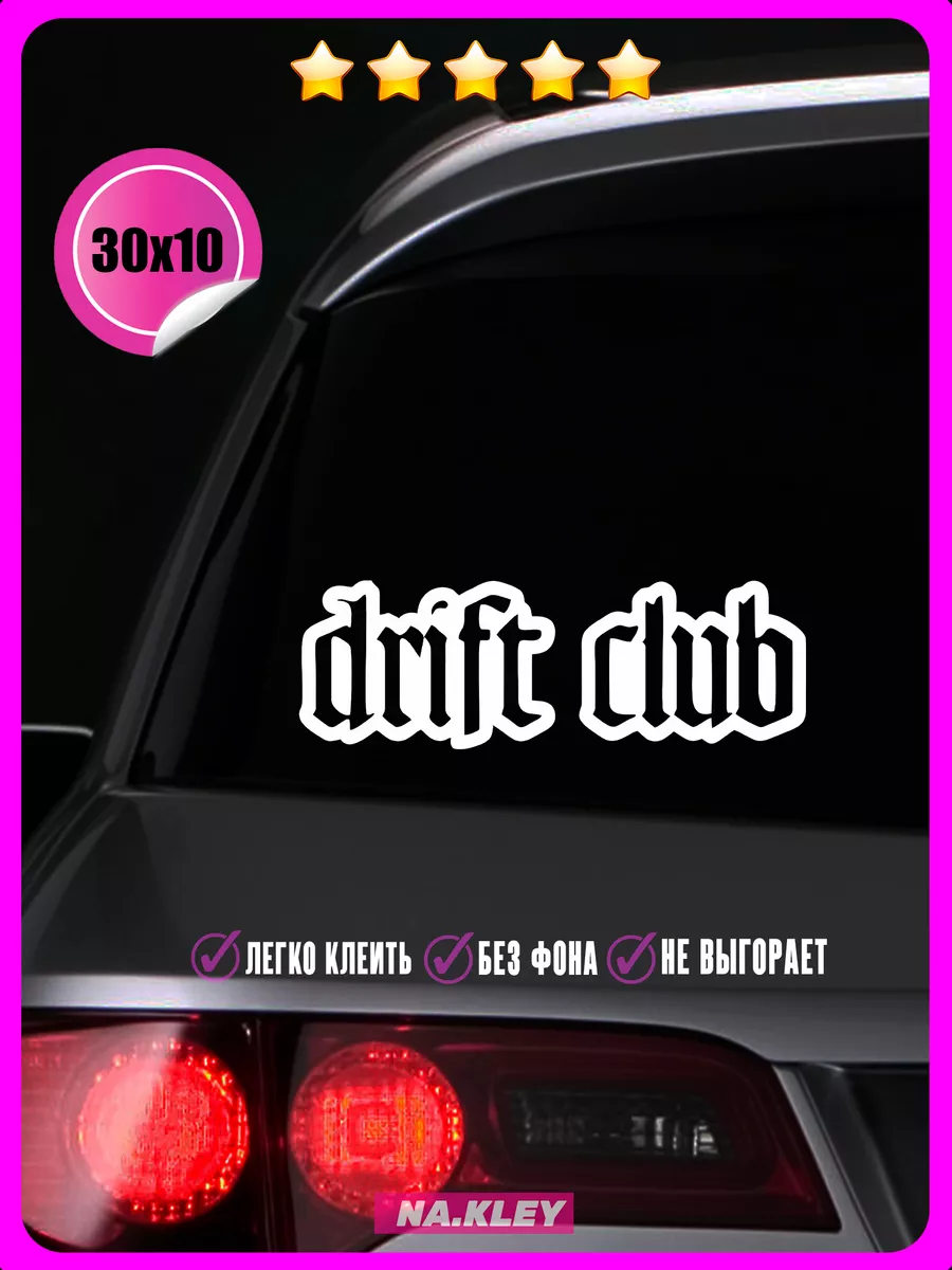 Наклейки на авто jdm дорожка drift 30х10 NAKLEY 190162274 купить за 284 ₽ в  интернет-магазине Wildberries