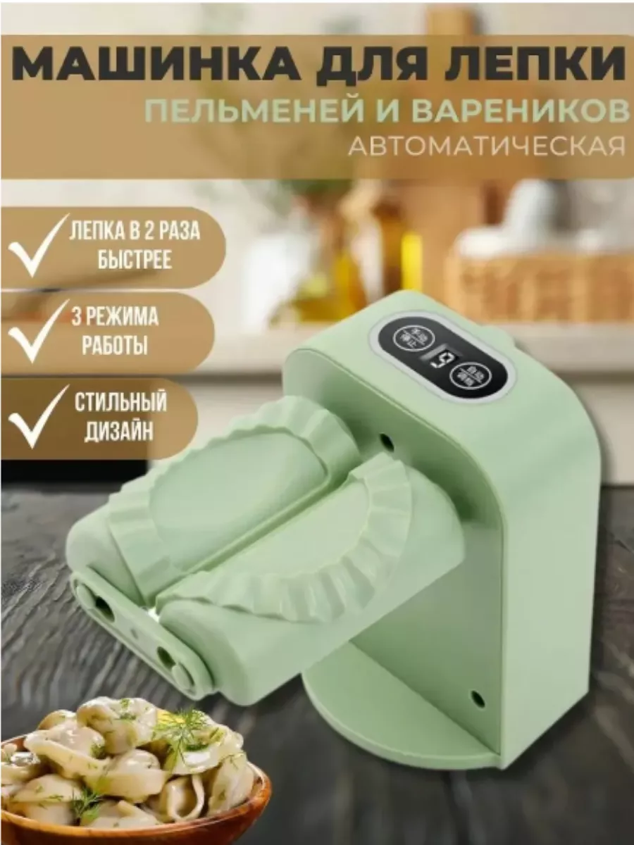 автоматическая машинка для лепки пельменей и вареников Lider shop 190162586  купить в интернет-магазине Wildberries