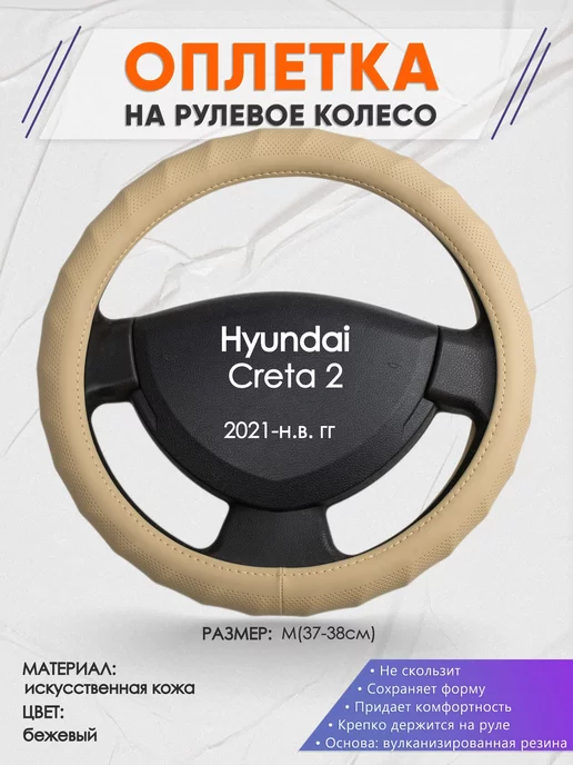 Оплеточки Оплетка на руль Hyundai Creta 2 M(37-38см) кожа 74, бежевый