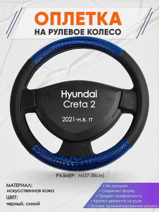 Оплеточки Оплетка на руль Hyundai Creta 2 M(37-38см) кожа 82, синий