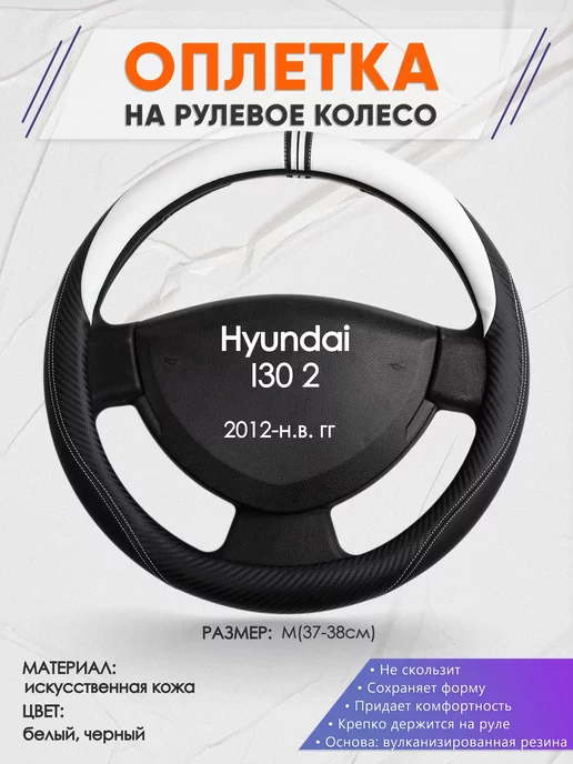 Оплеточки Оплетка на руль Hyundai I30 2 M(37-38см) кожа 54, черный