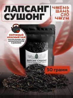 Лапсанг Сушонг Копченый чай 50 грамм Green Edge Tea 190164855 купить за 304 ₽ в интернет-магазине Wildberries