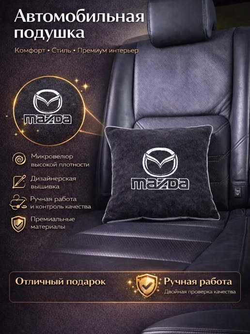 Dekos Подушка в машину с вышивкой для Mazda, черный