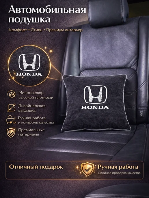 Dekos Подушка в машину с вышивкой для Honda, черный