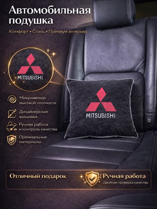 Dekos Подушка в машину с вышивкой для Mitsubishi, черный