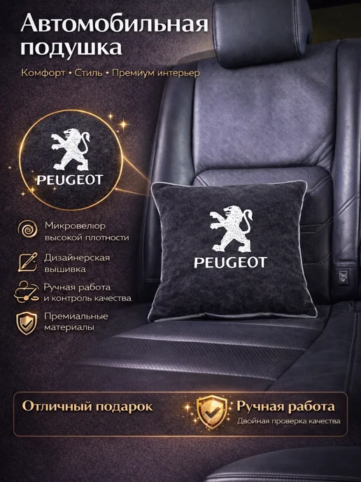 Dekos Подушка в машину с вышивкой для Peugeot, черный