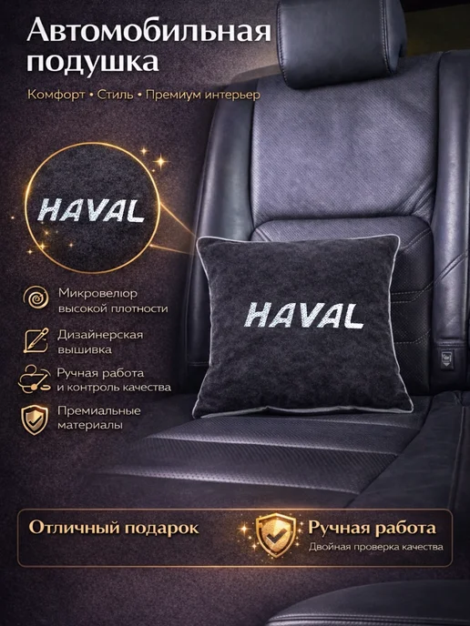 Dekos Подушка с вышивкой для автомобиля Haval, черный