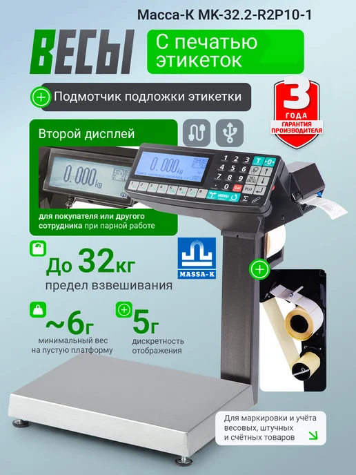 МАССА-К Весы с печатью MK-32.2-R2P10-1 32 кг подмотчик, два дисплея, 32 кг