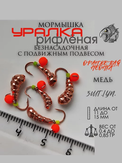FISH HUNGRY LURE Мормышка безнасадочная Уралка рифлёная оранжевый неон 5 шт, 5 шт, фото 2