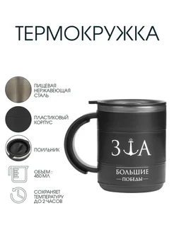 Мужская термокружка с ручкой, 450 мл, "За большие победы" Мастер К 190166827 купить за 420 ₽ в интернет-магазине Wildberries