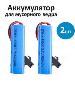 Аккумулятор для мусорного ведра 14500 500 mAh, 3.7V AWELLY 190167062 купить за 589 ₽ в интернет-магазине Wildberries