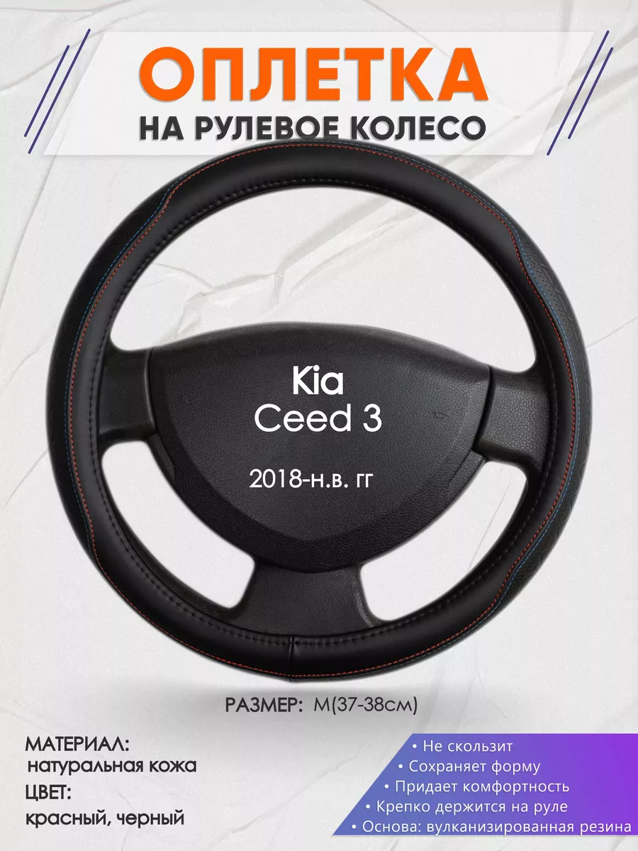 Оплетка на руль Kia Ceed 3 M(37-38см) кожа 89 Оплеточки 190167356 купить за  1 522 ₽ в интернет-магазине Wildberries