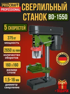 Сверлильный станок BD1550, патрон 16мм, 2650 об мин, 375Вт ProCraft 190167824 купить за 10 599 ₽ в интернет-магазине Wildberries