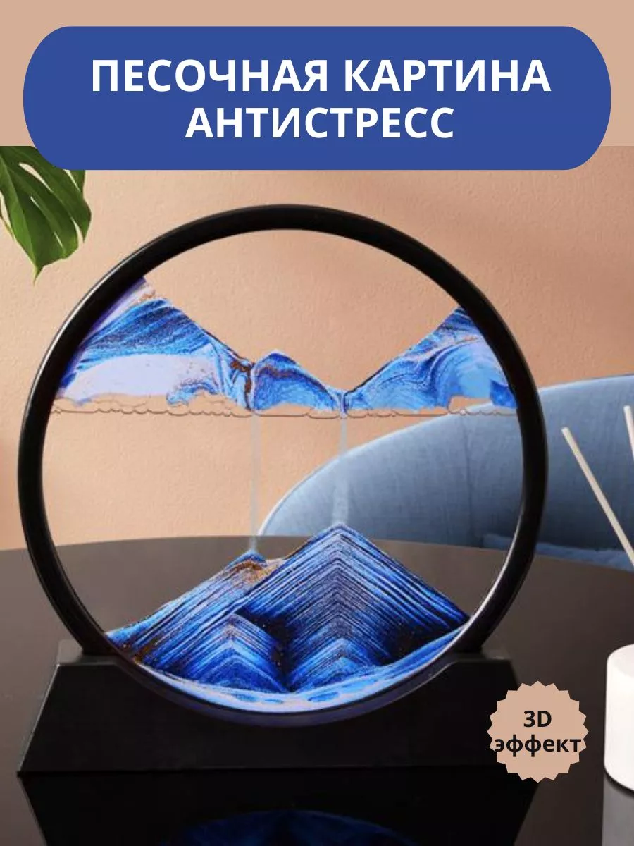 Песочная картина антистресс с 3D эффектом RAUAN 190167930 купить за 877 ₽ в  интернет-магазине Wildberries