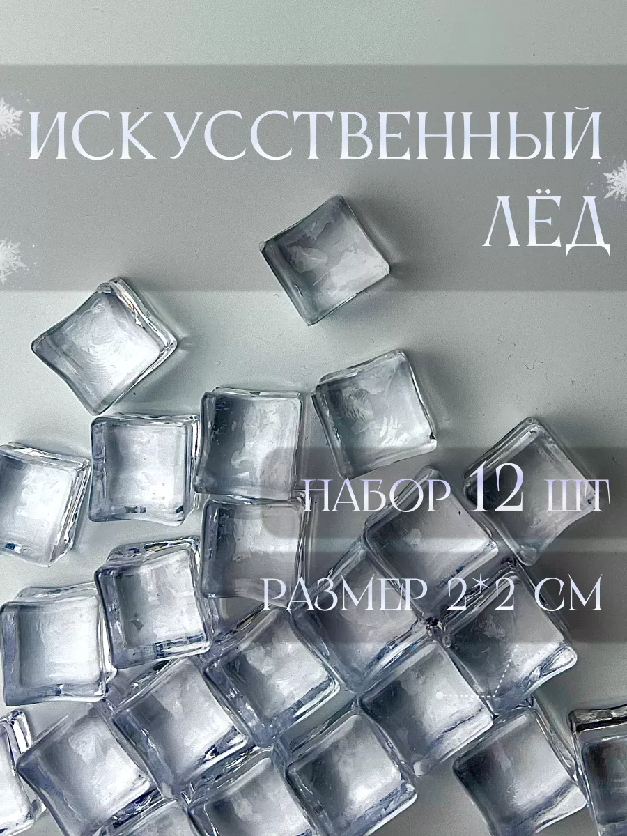 Реквизит для фото предметной съемки лед