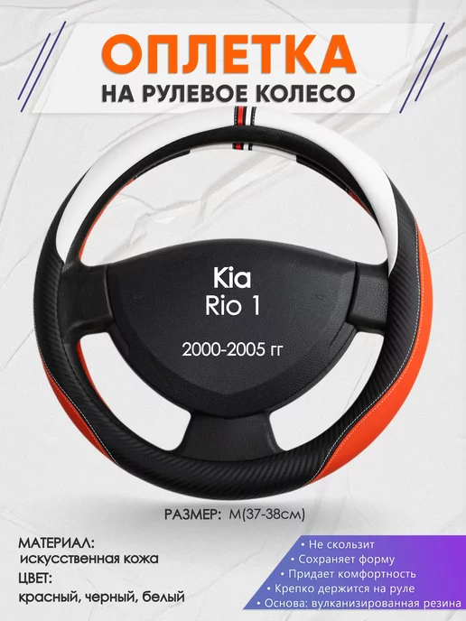 Оплеточки Оплетка на руль Kia Rio 1 M(37-38см) кожа 55, черный