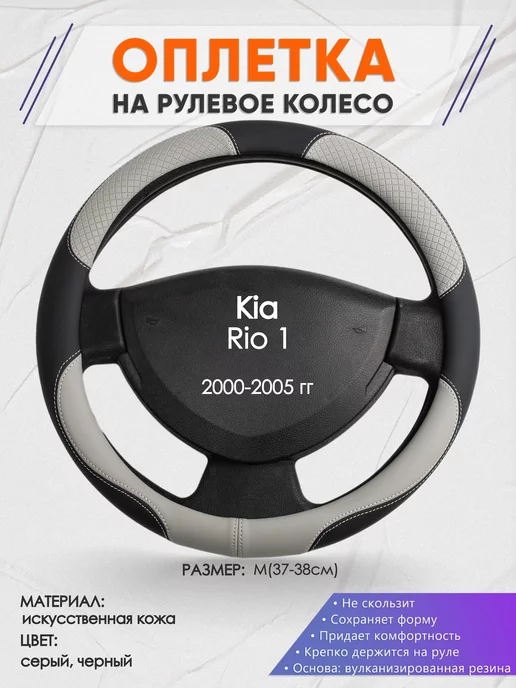 Оплеточки Оплетка на руль Kia Rio 1 M(37-38см) кожа 60, черный