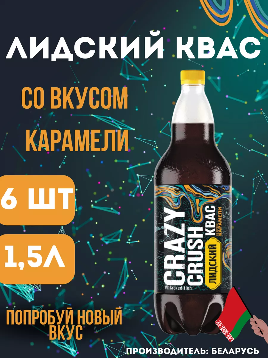 Квас зимний со вкусом карамели 1,5л 6шт Лидский Квас 190170828 купить в  интернет-магазине Wildberries