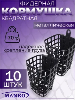 Кормушка для рыбалки фидерная MANKO 190172273 купить за 442 ₽ в интернет-магазине Wildberries